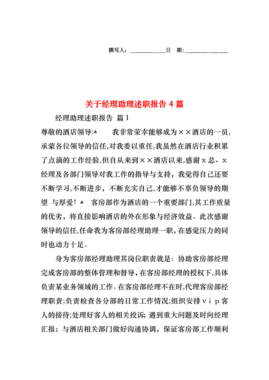 关于经理助理述职报告4篇_第1页