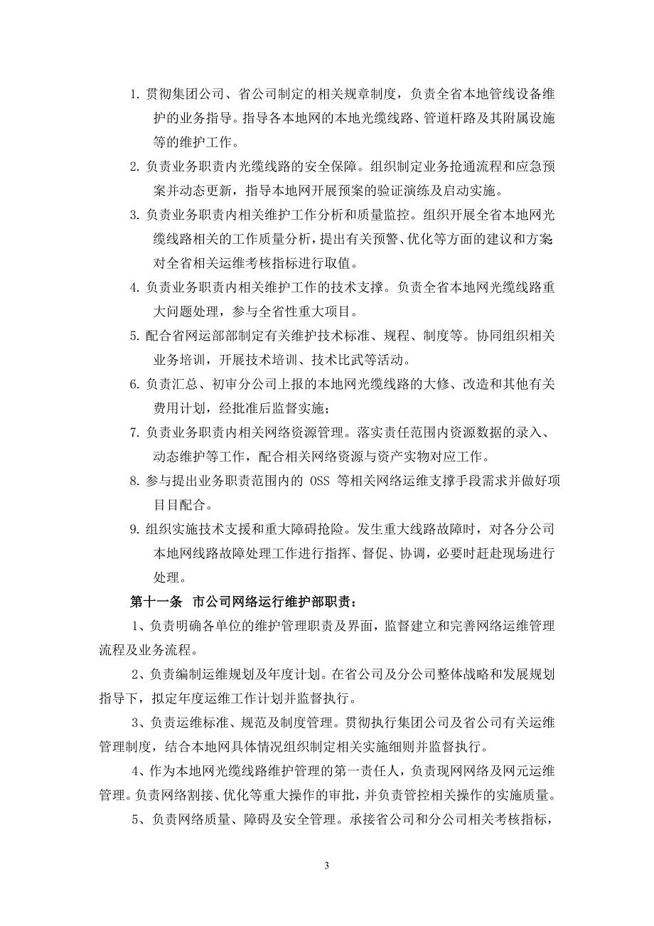 精品资料（2021-2022年收藏的）本地网光缆线路维护实施细则 修订稿总结_第3页