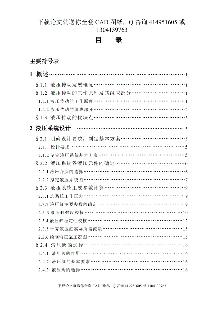 毕业论文-25KN单柱液压机液压系统设计（送全套CAD图纸  资料打包）_第1页