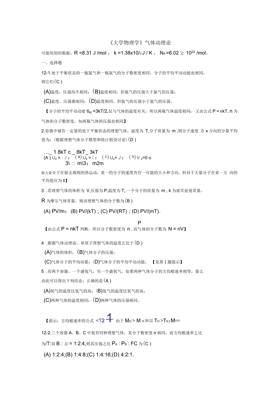 《大学物理学》气体的动理论自学练习题_第1页