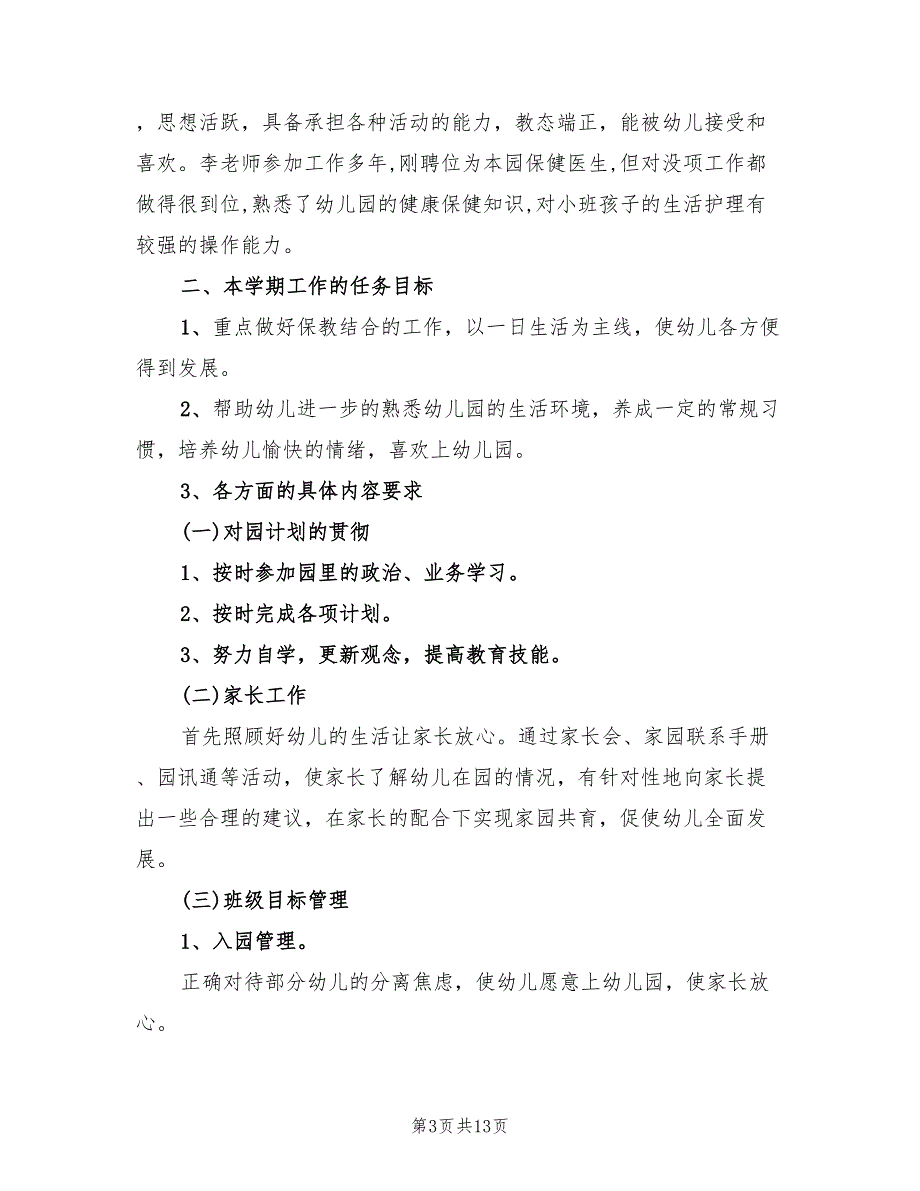 2022小班下学期班级工作计划范本_第3页