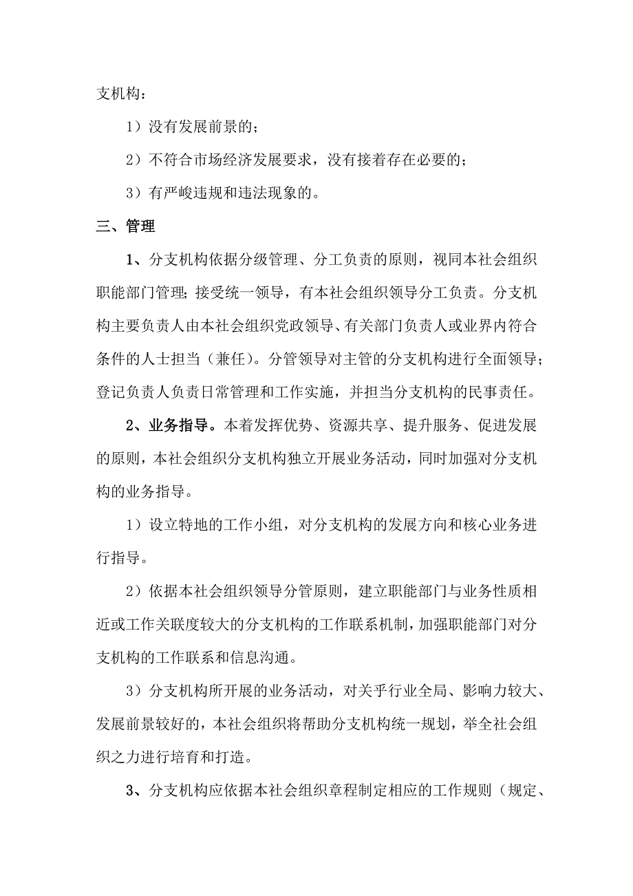 社会组织分支机构的管理办法和授权范围_第3页