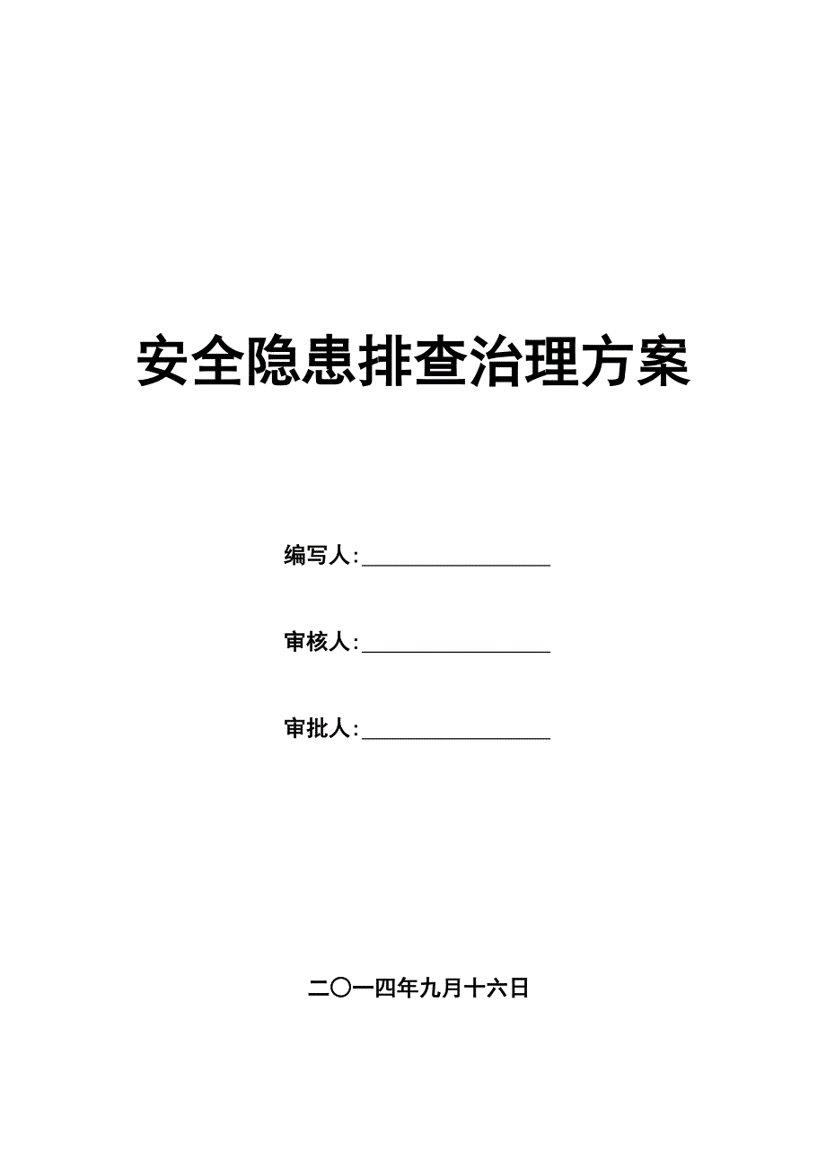 安全隐患排查治理方案_第1页