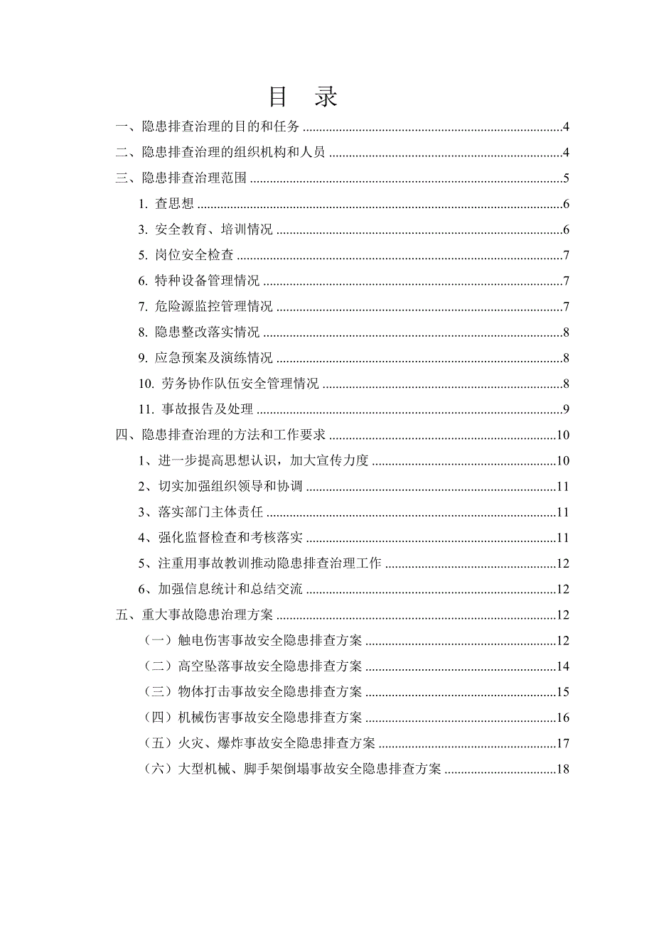 安全隐患排查治理方案_第2页