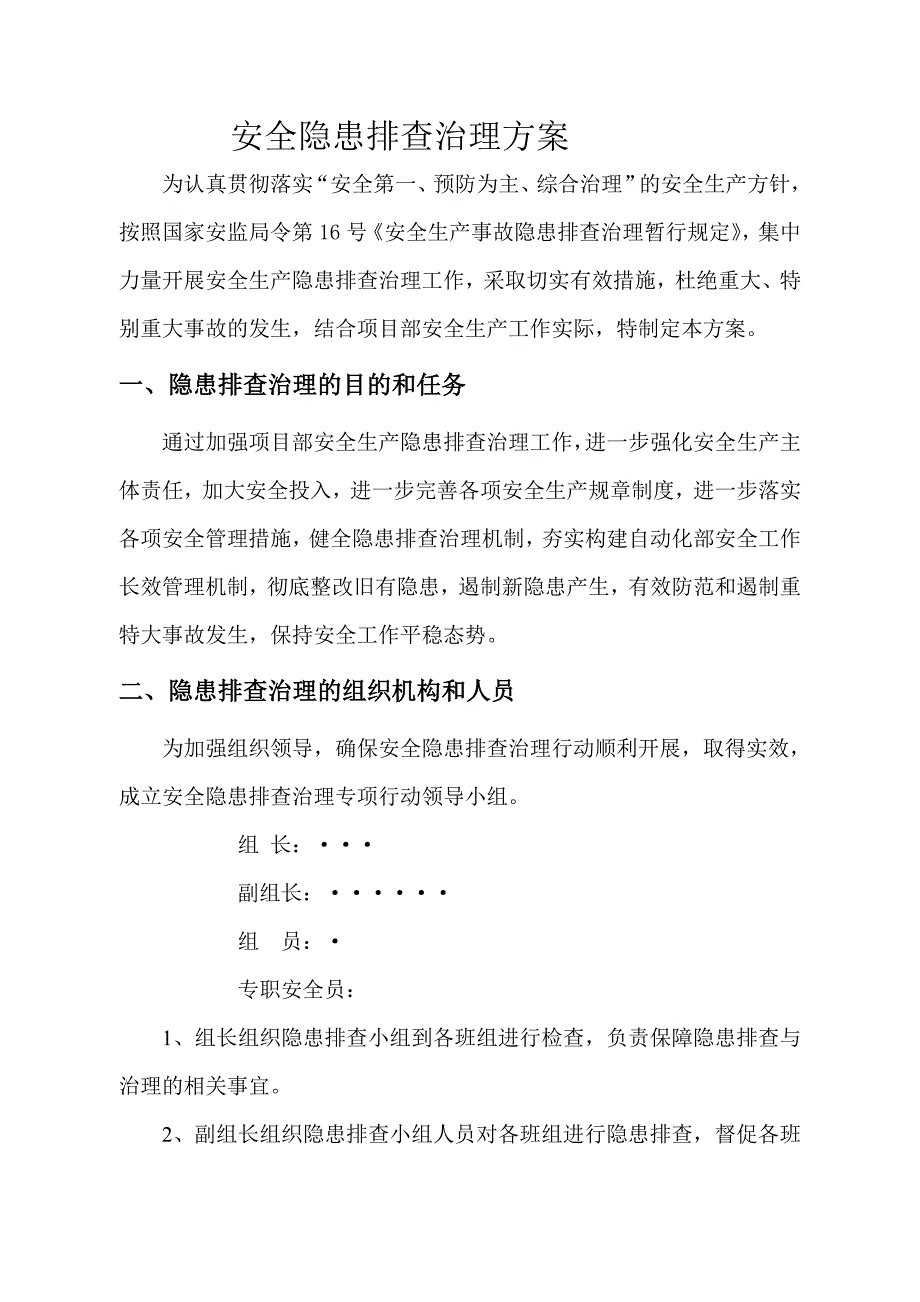 安全隐患排查治理方案_第3页