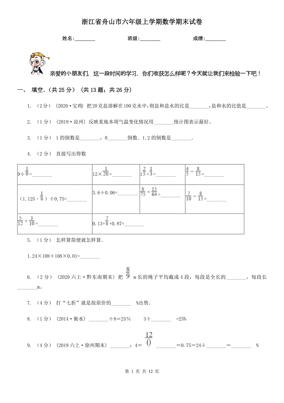 浙江省舟山市六年级上学期数学期末试卷_第1页