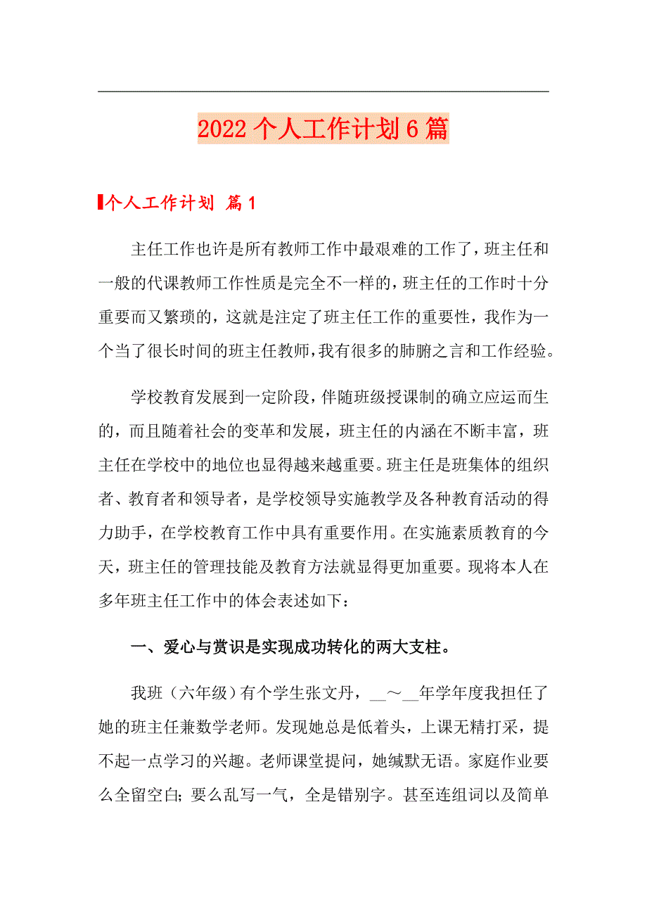 2022个人工作计划6篇【新编】_第1页