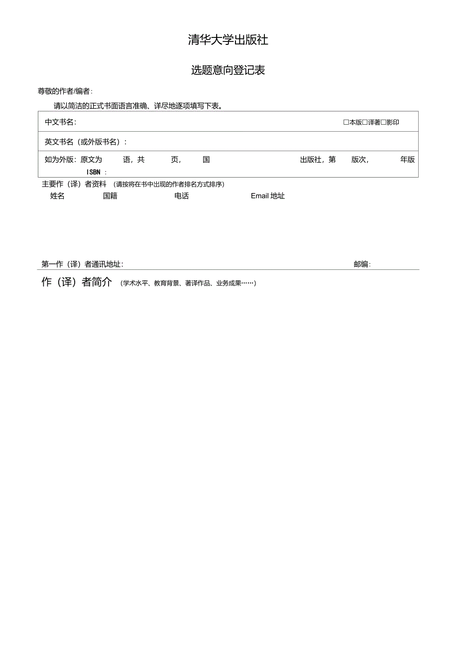 清华大学出版社选题意向登记表_第1页