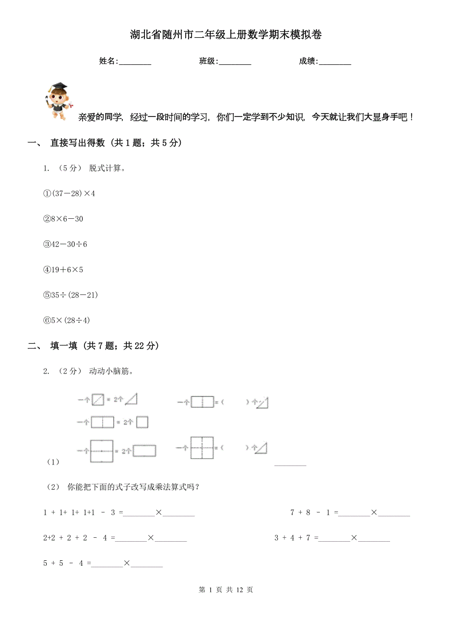 湖北省随州市二年级上册数学期末模拟卷_第1页