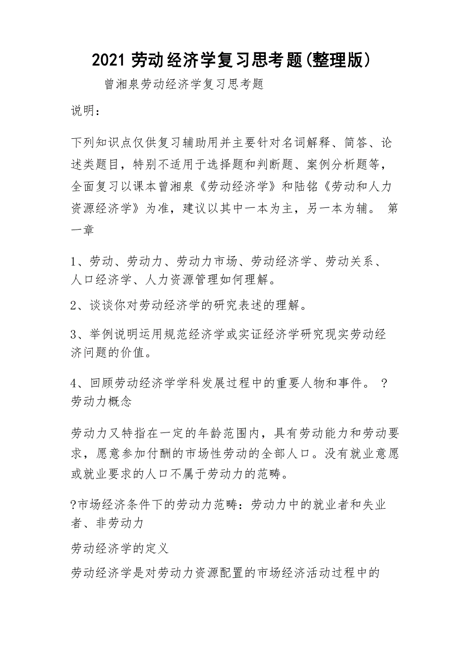 2021劳动经济学复习思考题_第1页