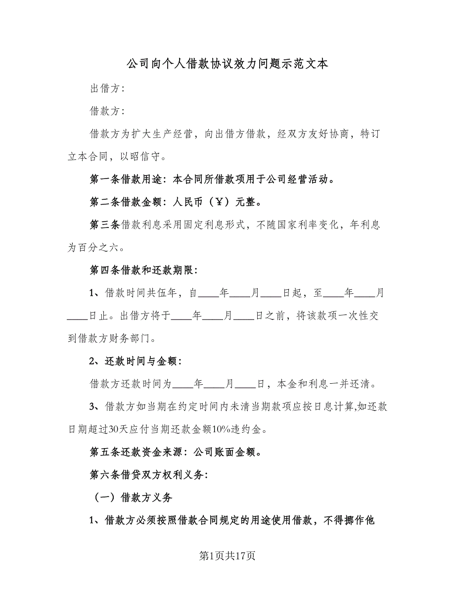 公司向个人借款协议效力问题示范文本（七篇）_第1页