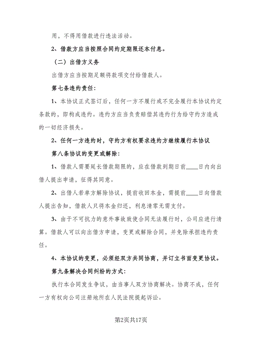 公司向个人借款协议效力问题示范文本（七篇）_第2页