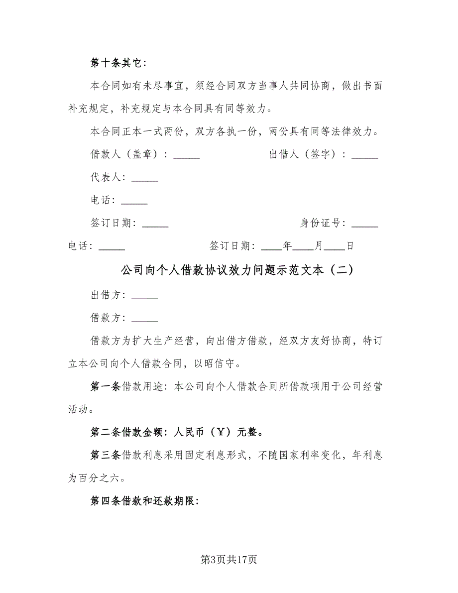 公司向个人借款协议效力问题示范文本（七篇）_第3页