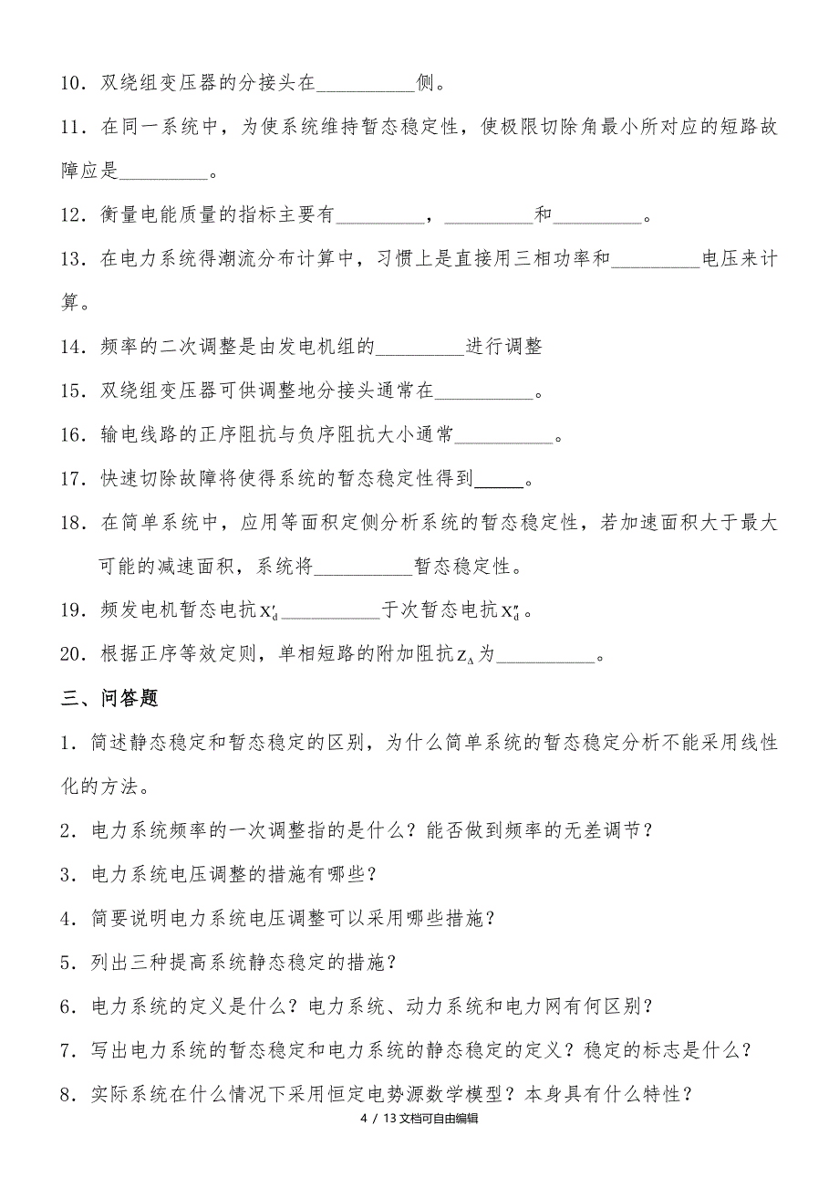 电力系统分析综合复习资料_第4页