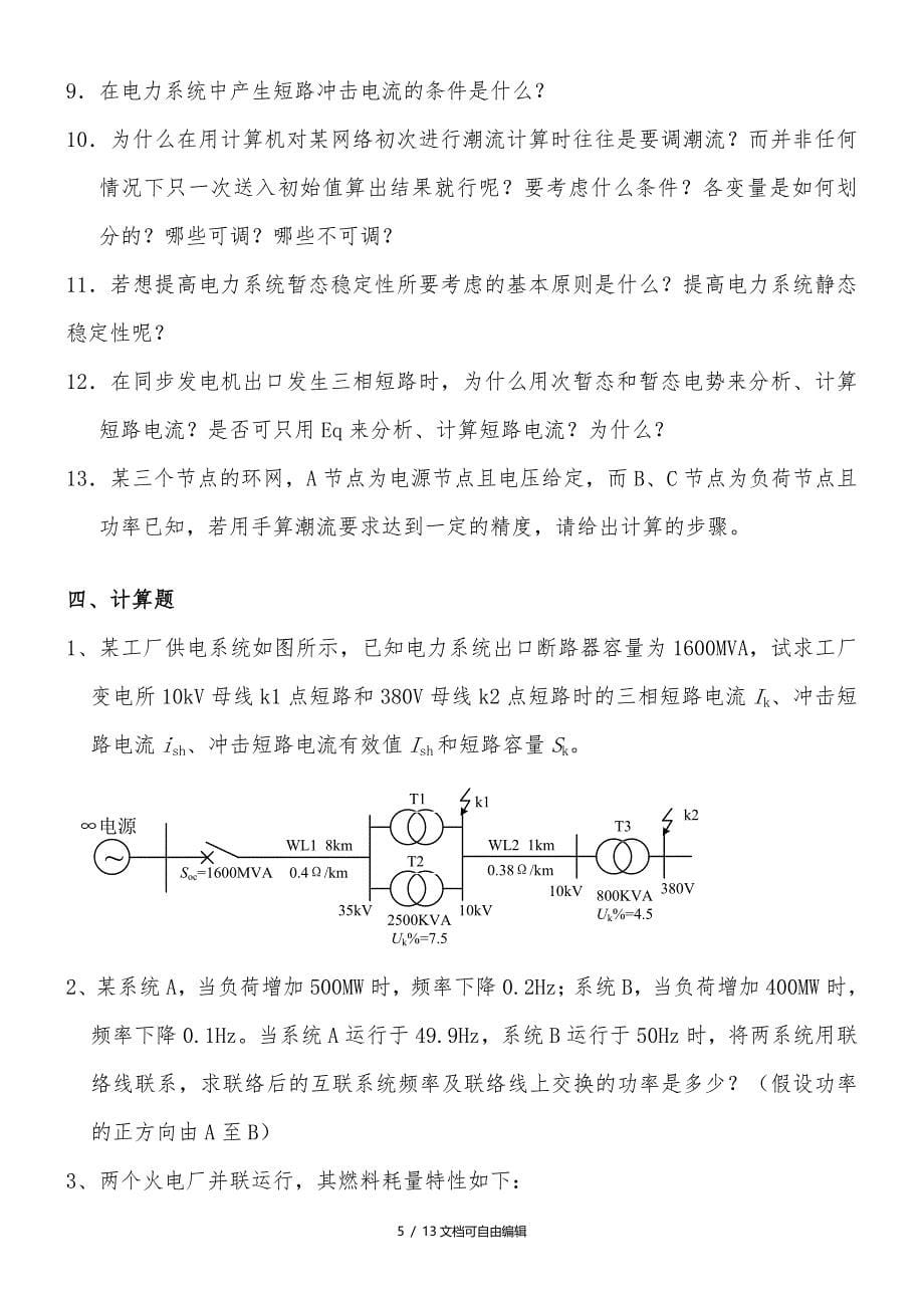 电力系统分析综合复习资料_第5页