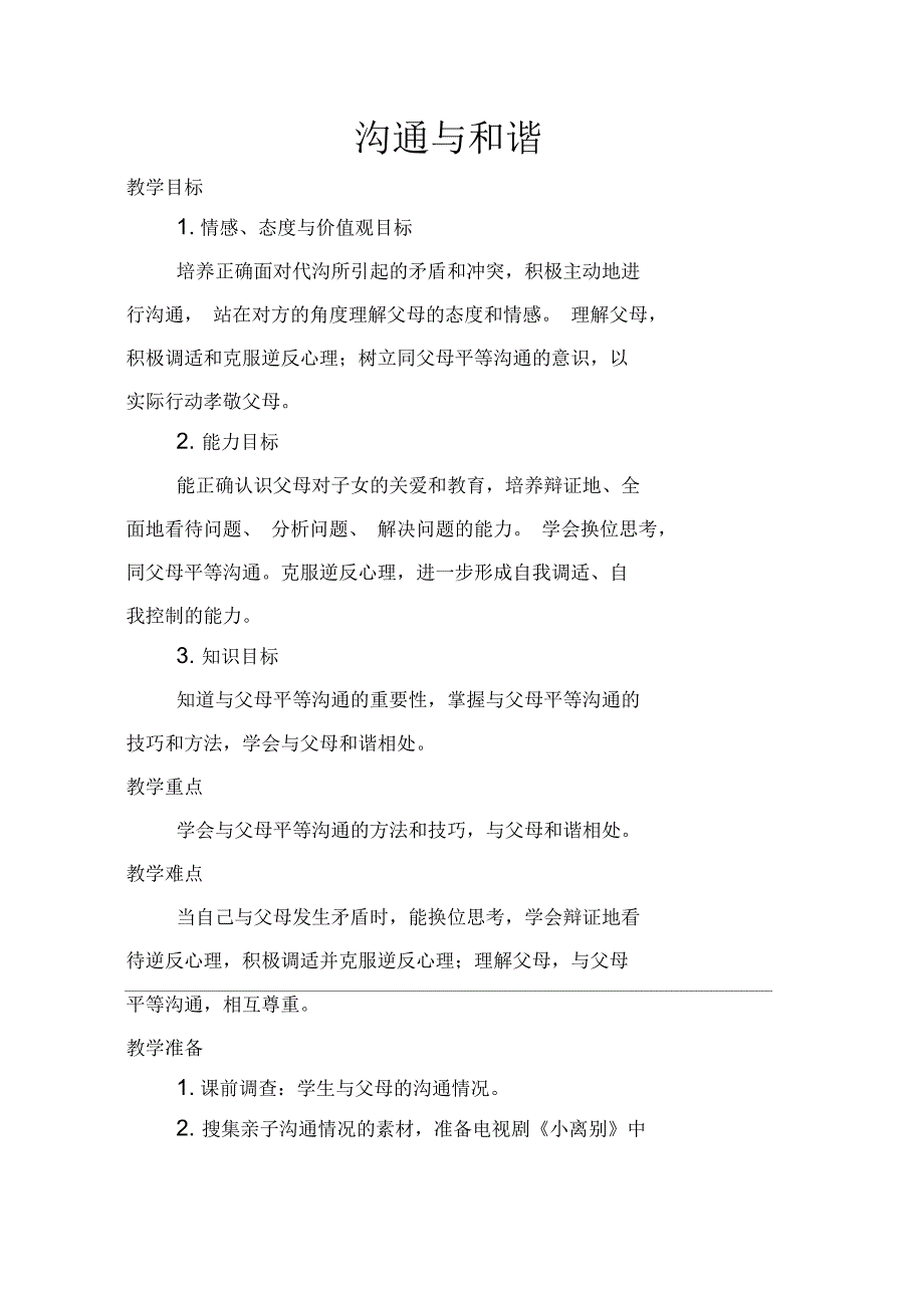 新教科版七年级道德与法治下册《二单元跨越代沟第四课走近父母》教案_21_第1页