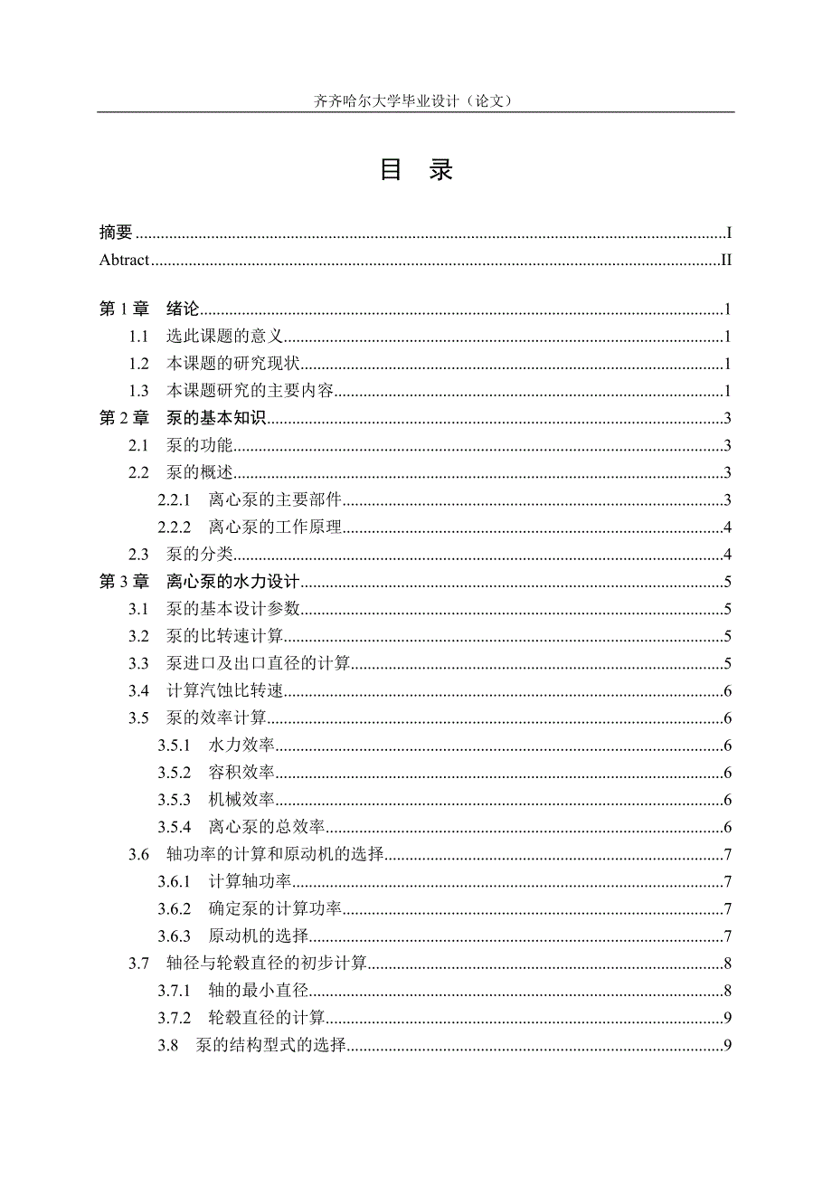 单级单吸清水离心泵说明书_第4页