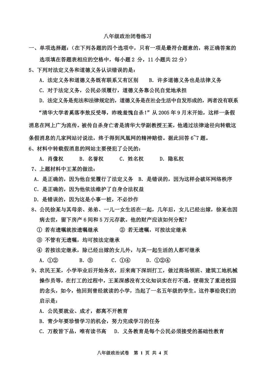 八年级政治闭卷练1_第1页