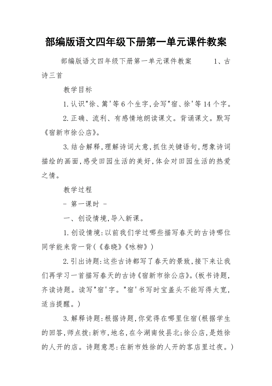 部编版语文四年级下册第一单元课件教案_第1页