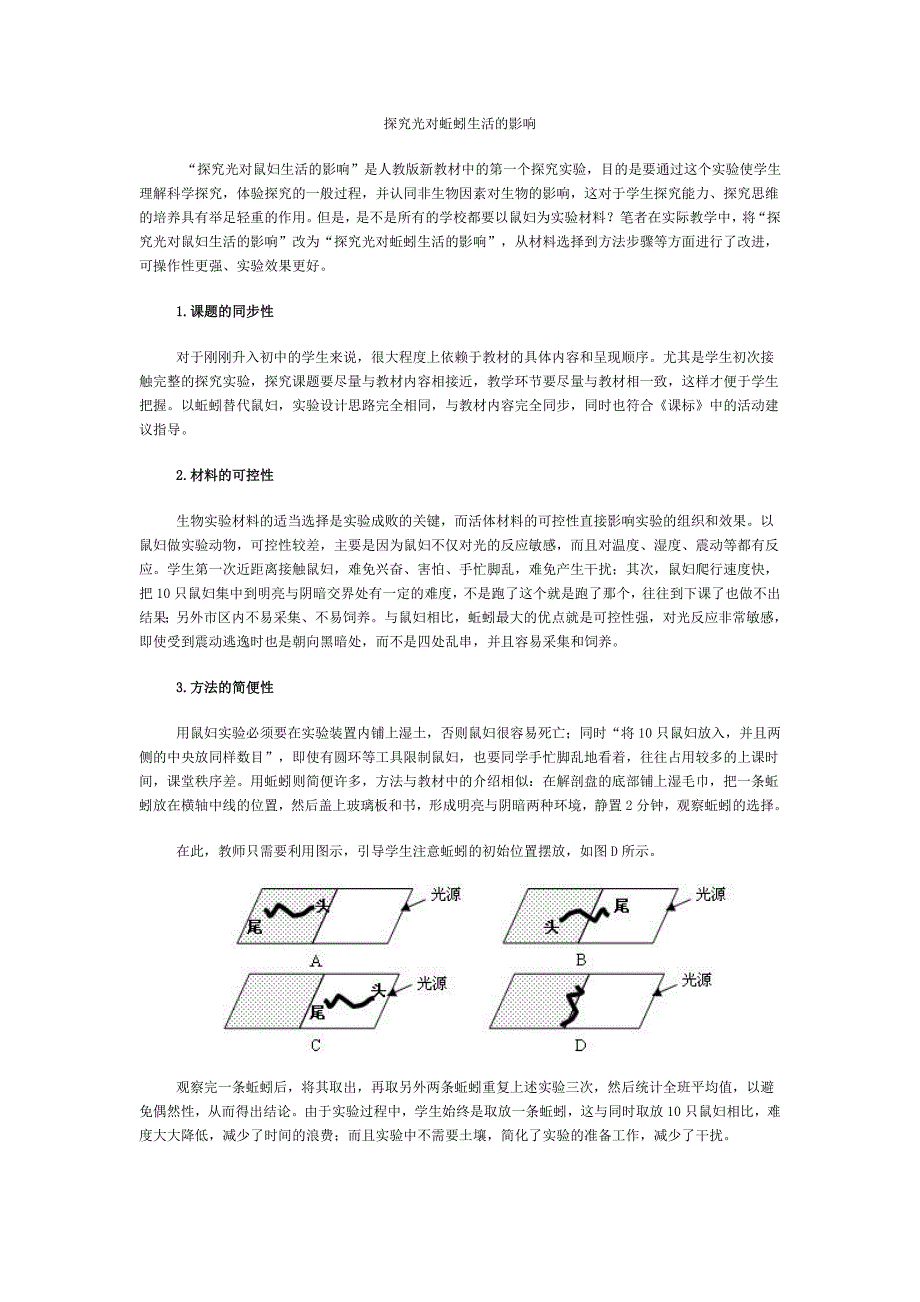 探究光对蚯蚓生活的影响_第1页