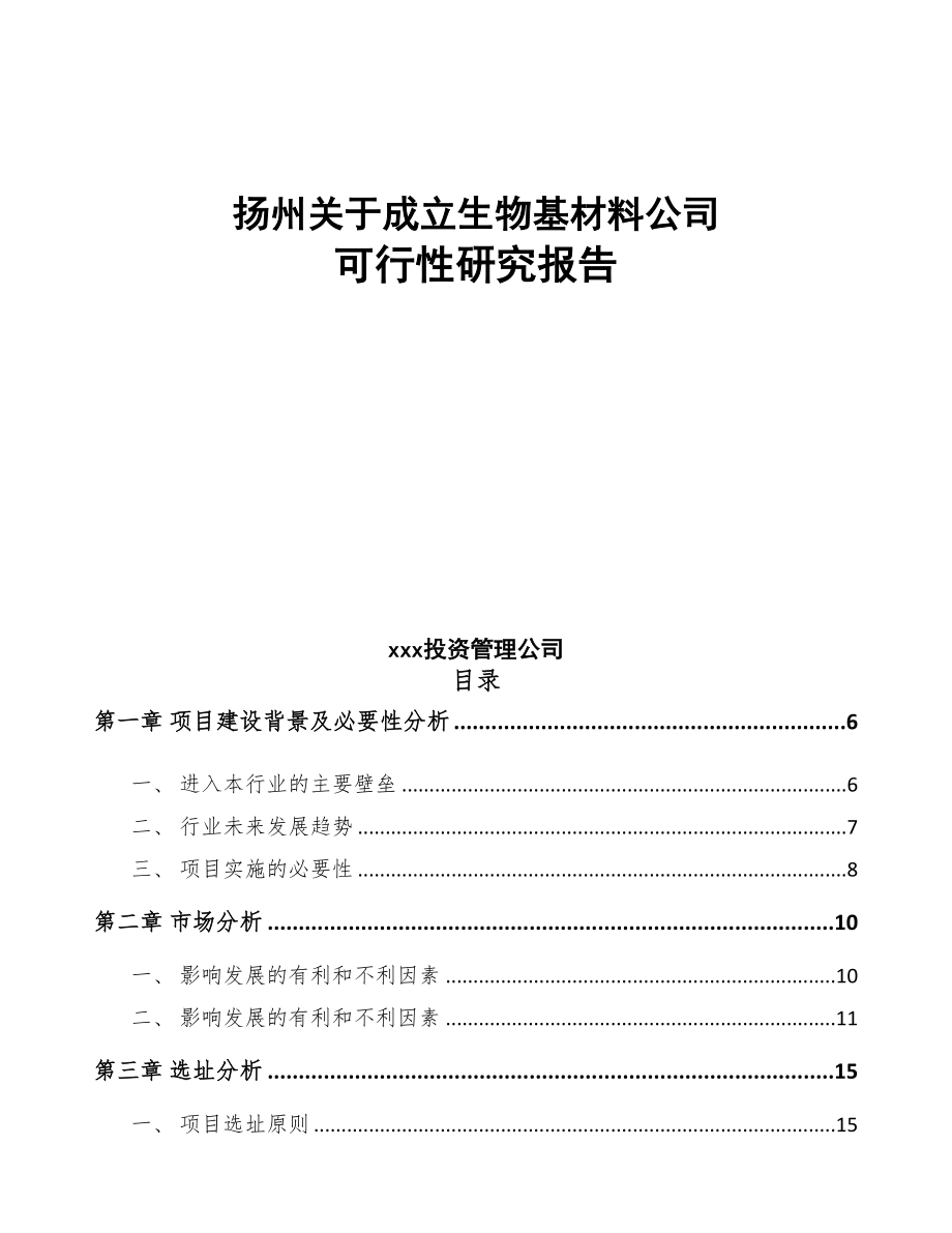 扬州关于成立生物基材料公司可行性研究报告参考范文(DOC 77页)_第1页