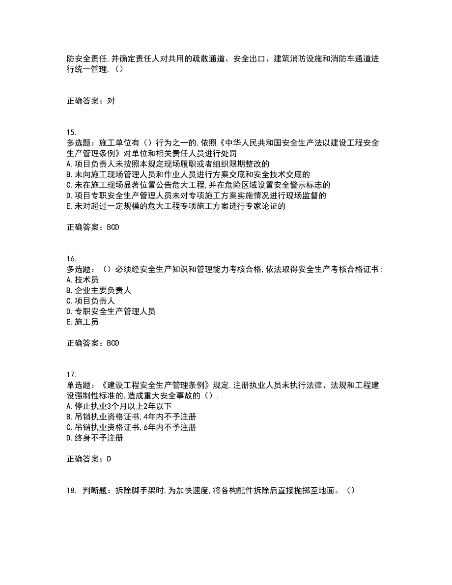 2022年安徽省建筑安管人员安全员ABC证考前难点剖析冲刺卷含答案36_第4页