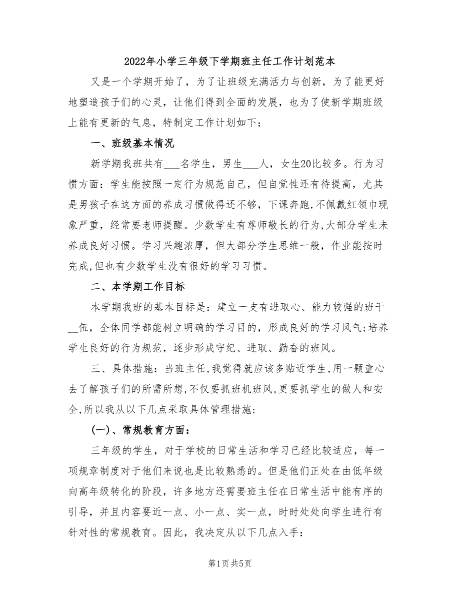 2022年小学三年级下学期班主任工作计划范本_第1页