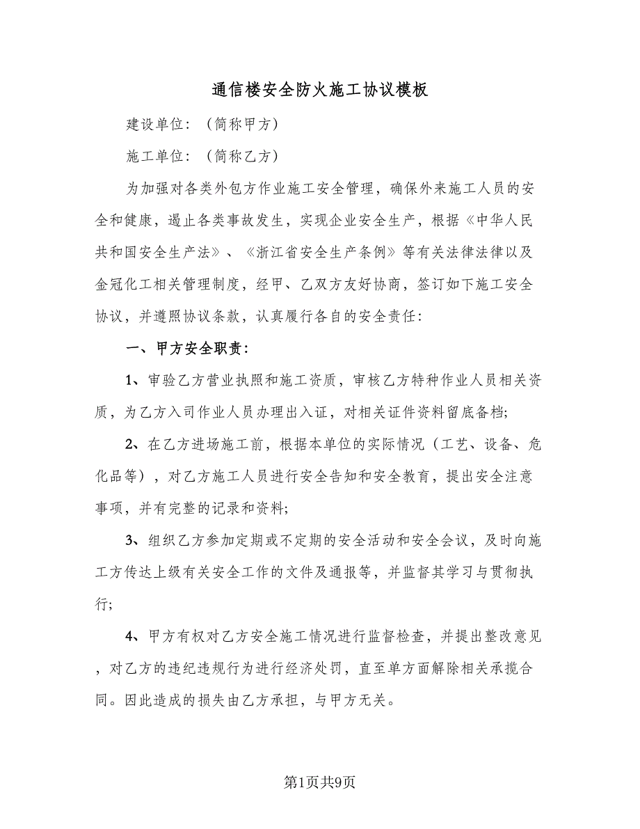 通信楼安全防火施工协议模板（三篇）.doc_第1页