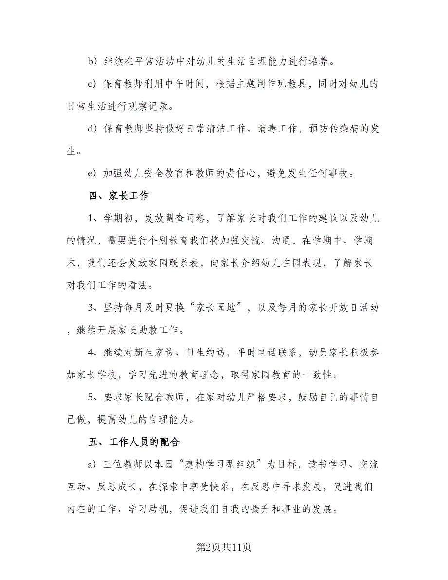 幼儿园常规教学管理计划（4篇）_第2页