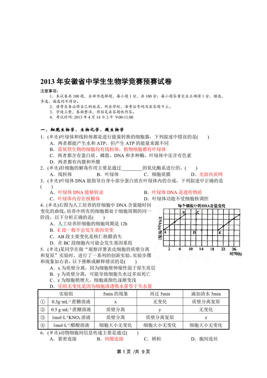 安徽省中学生生物学竞赛预赛试卷含答案版_第1页