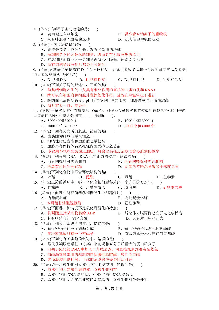 安徽省中学生生物学竞赛预赛试卷含答案版_第2页