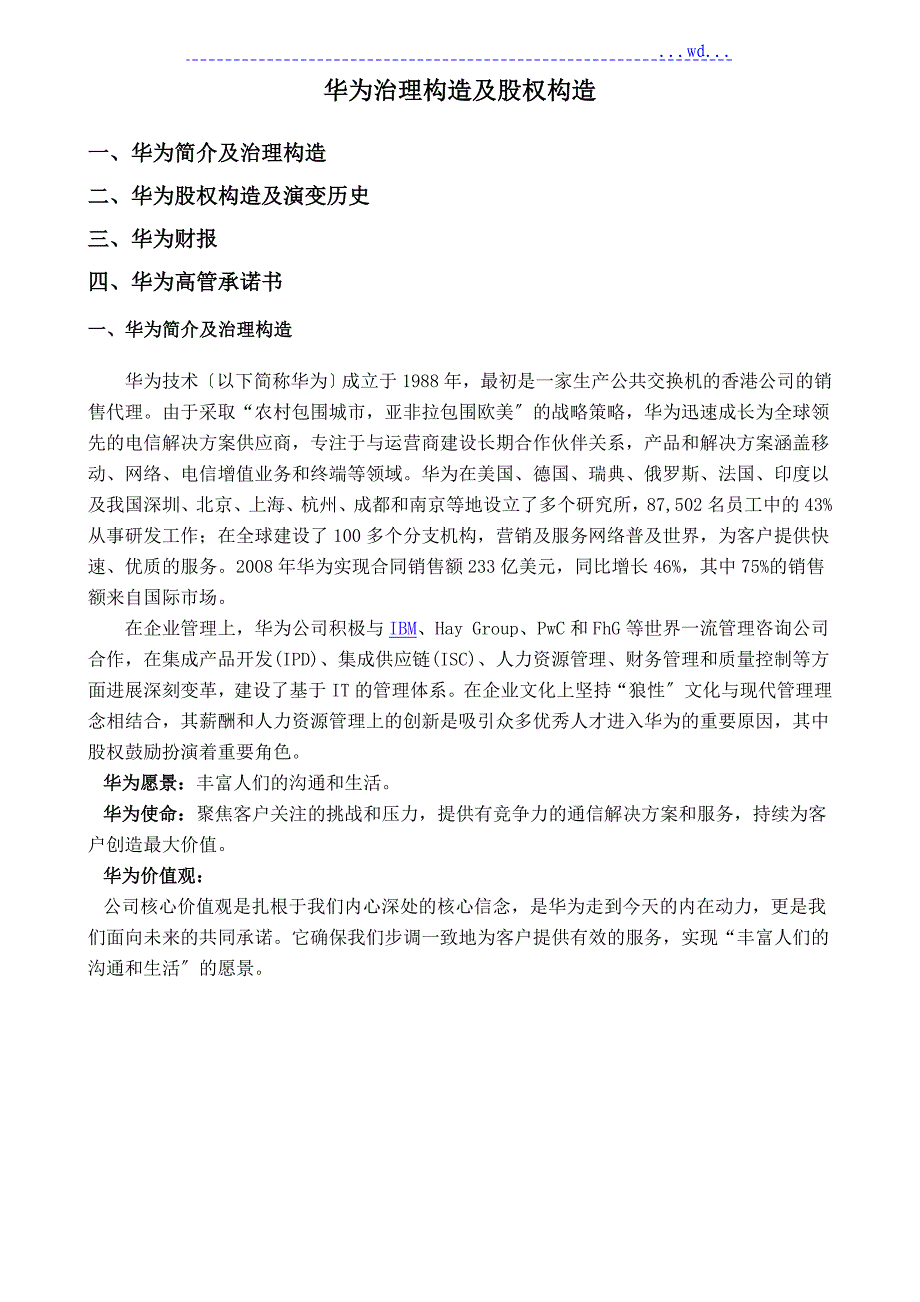 华为治理结构和股权结构_第1页