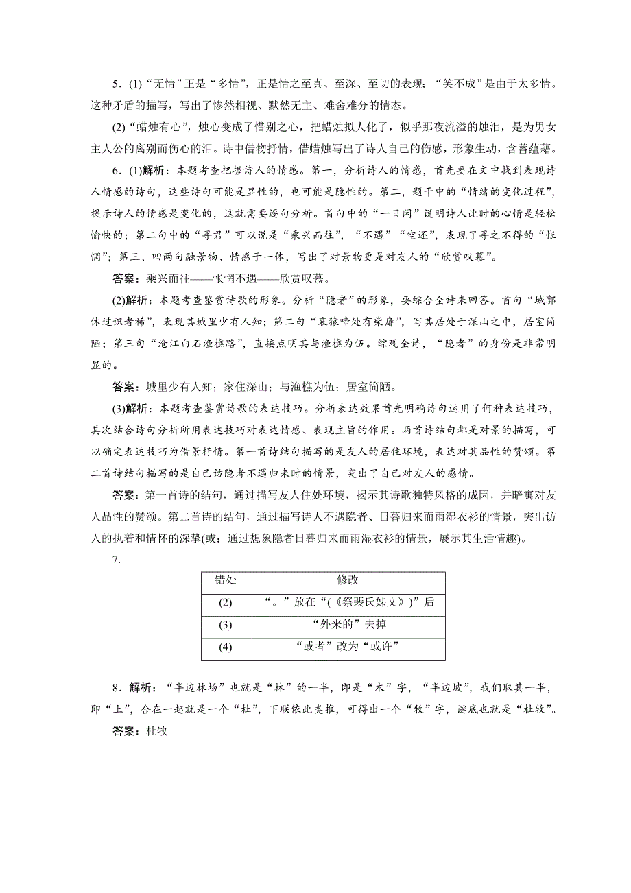 【最新】苏教版语文 课时跟踪监测 九日齐山登高　寄扬州韩绰判官 无题相见时难别亦难　安定城楼 含答案_第4页