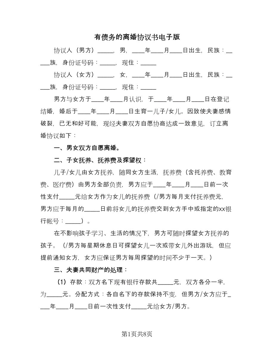 有债务的离婚协议书电子版（3篇）.doc_第1页