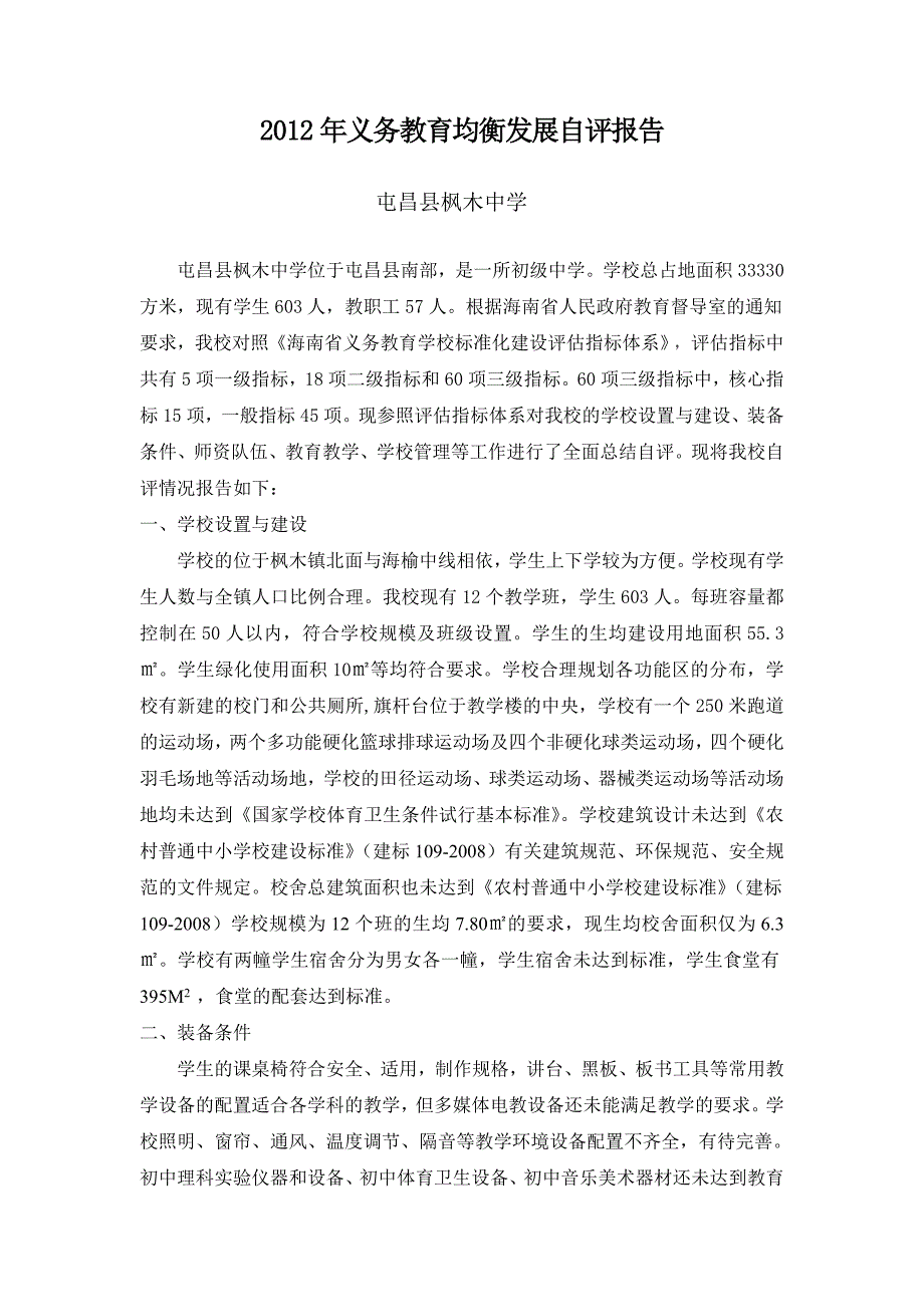 563义务教育均衡发展自评报告_第1页