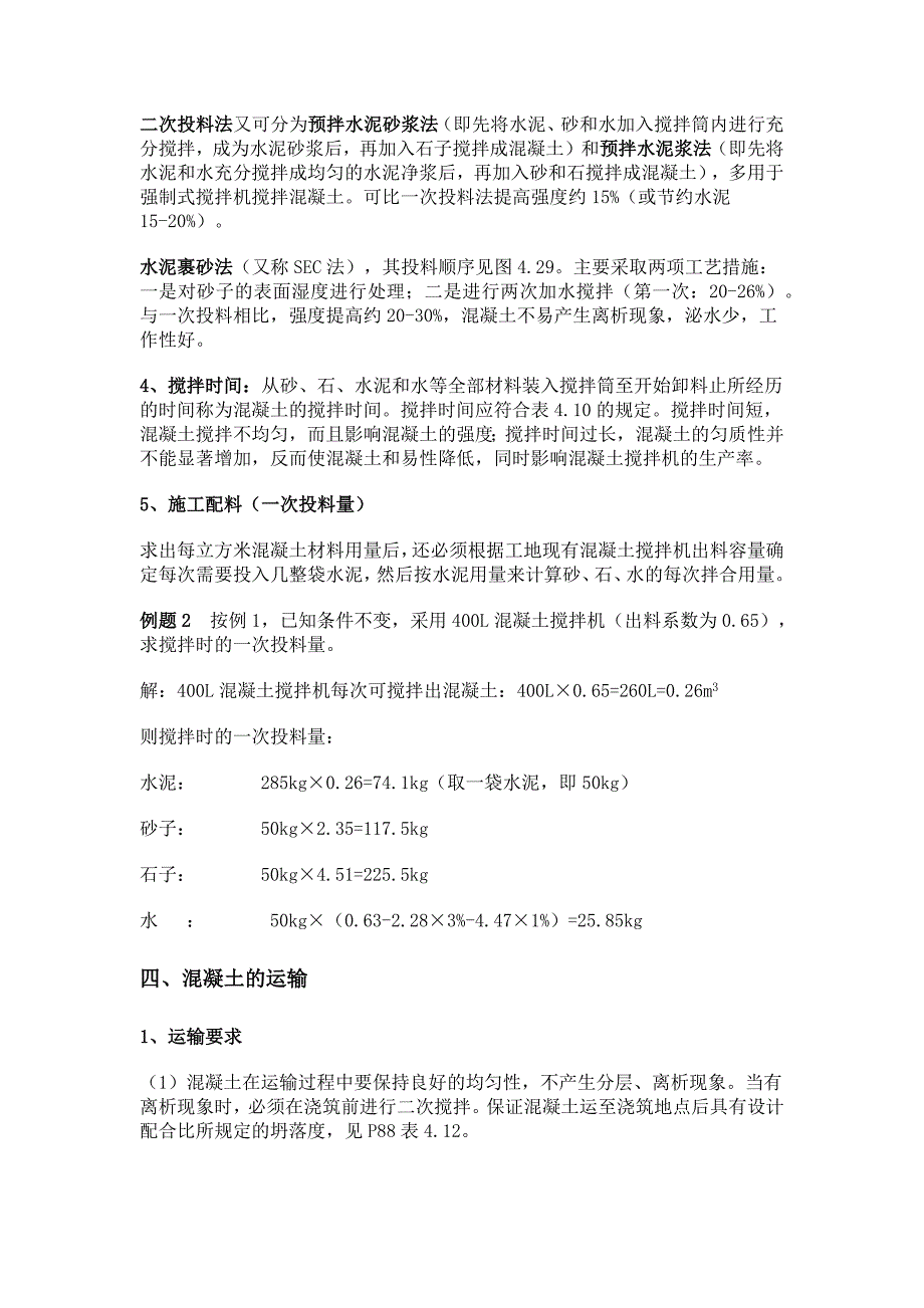 混凝土的施工配合比换算及一次投料量的计算_第3页