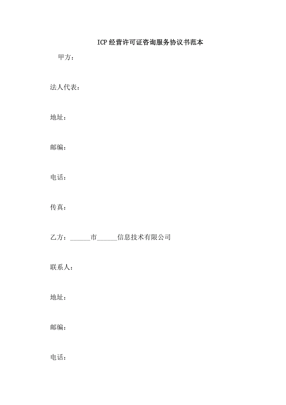 ICP经营许可证咨询服务协议书范本_第1页