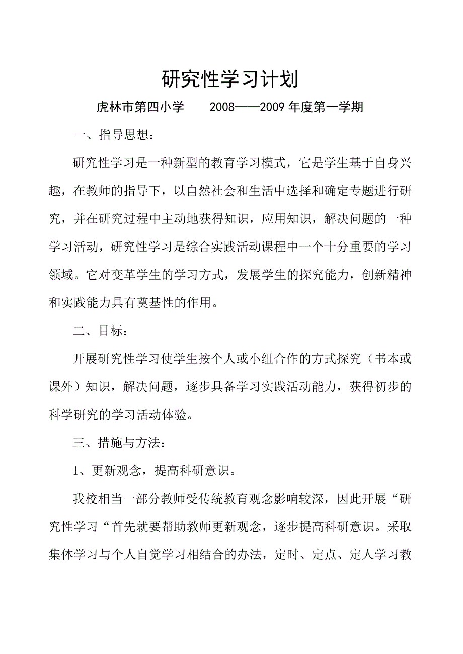 研究性学习计0809_第1页