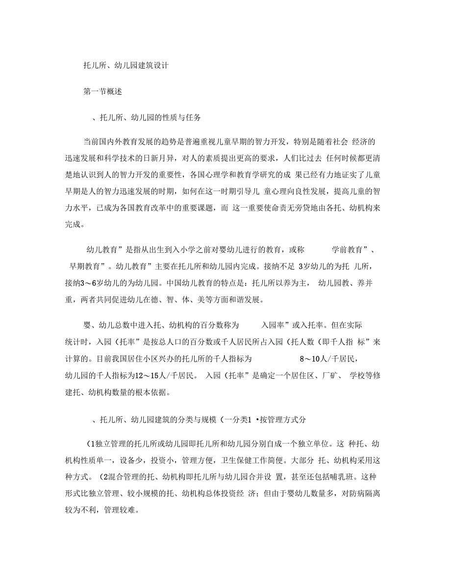 托儿所幼儿园建筑设计要点_第1页