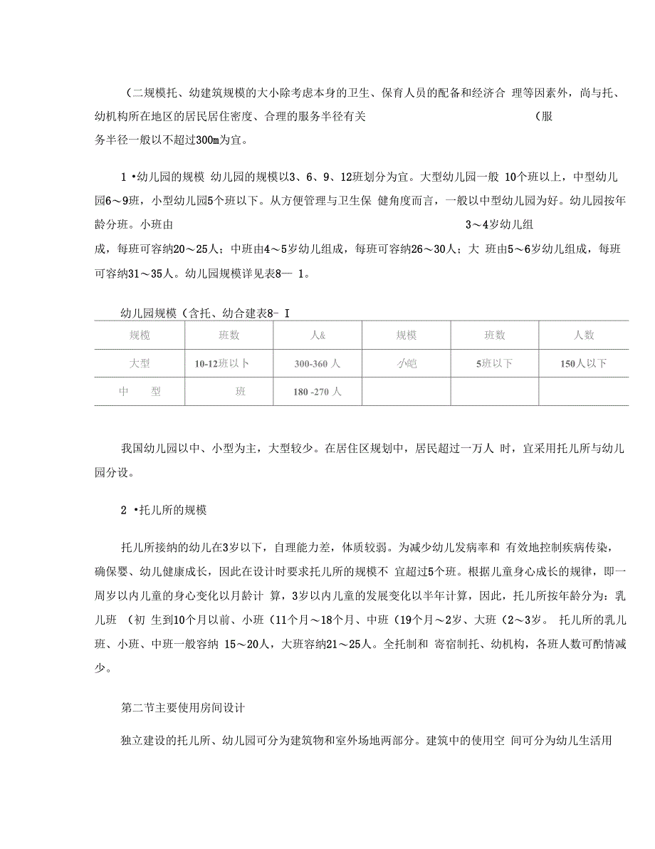 托儿所幼儿园建筑设计要点_第3页