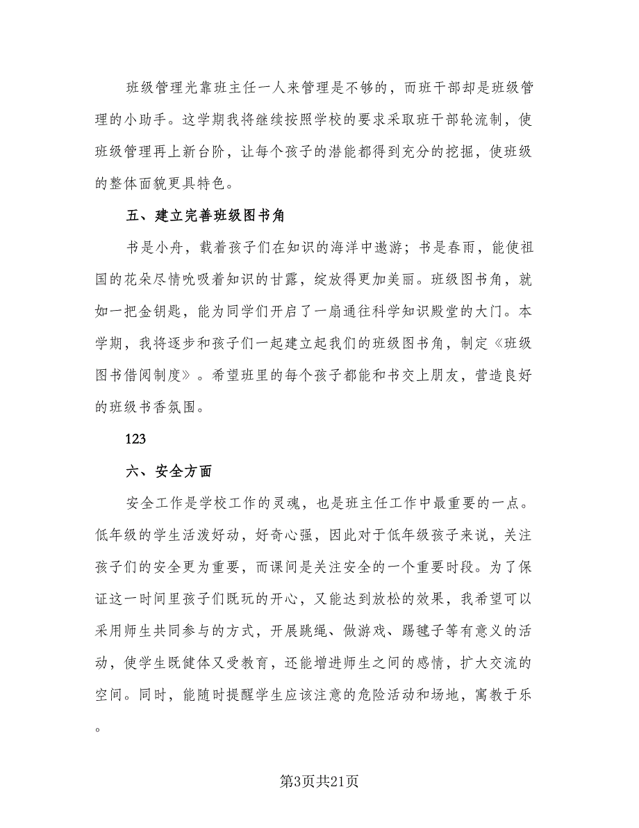 2023-2024学年第二学期班主任工作计划（3篇）.doc_第3页