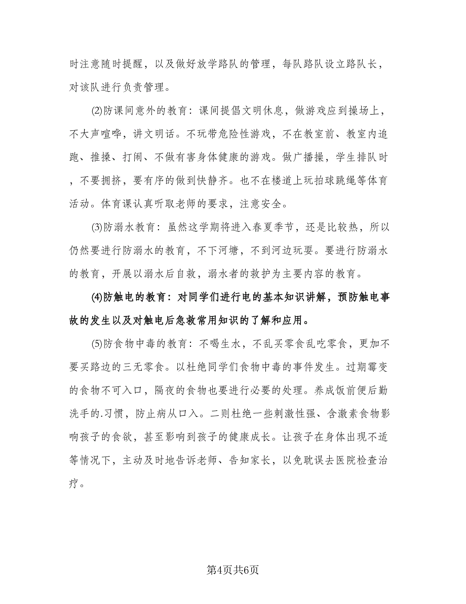 学校的安全工作计划标准模板（二篇）.doc_第4页