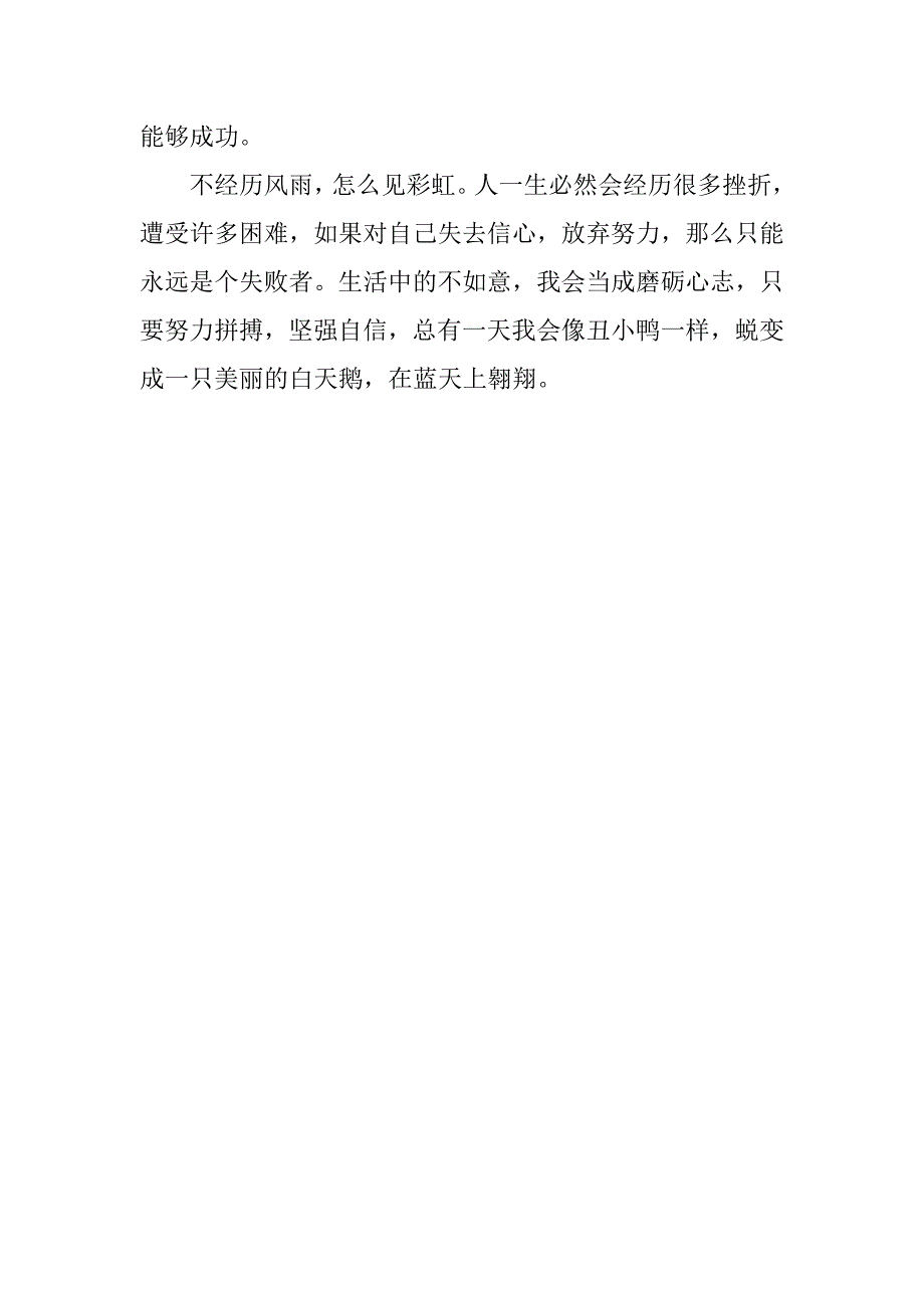 三年级丑小鸭读后感大全4篇(丑小鸭读后感左右三年级)_第4页