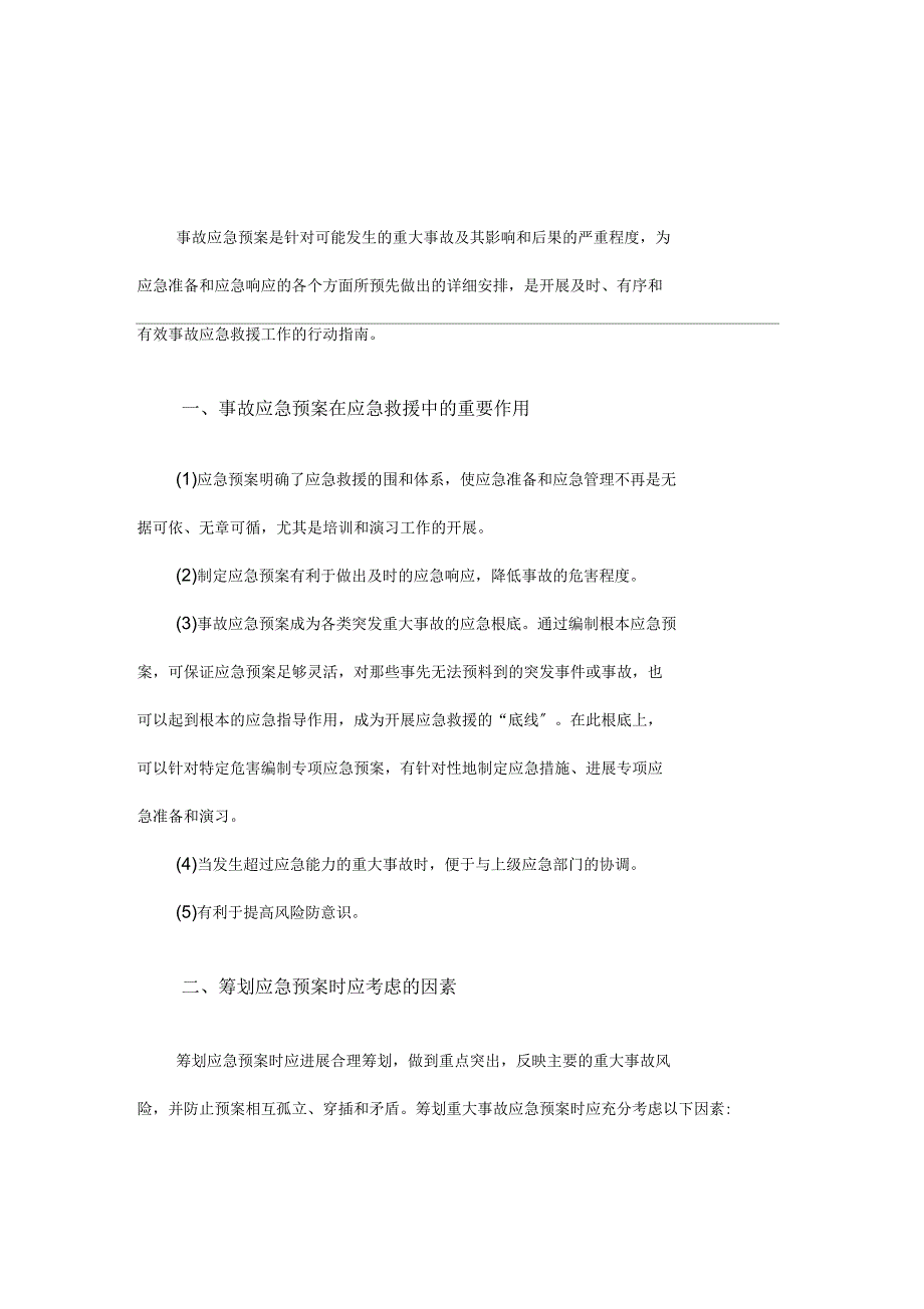 事故应急救援预案在应急救援中的重要作用_第1页