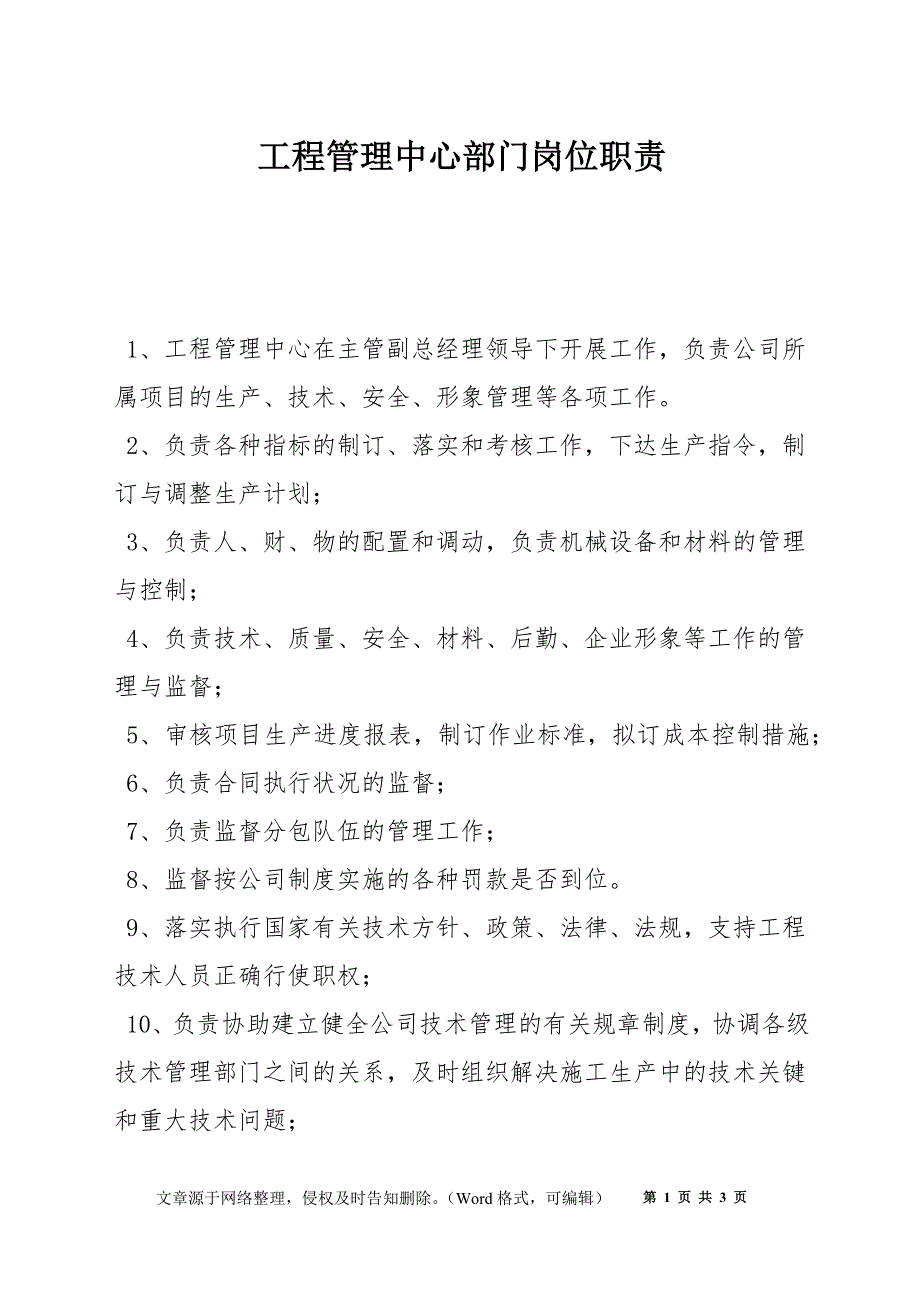 工程管理中心部门岗位职责_第1页