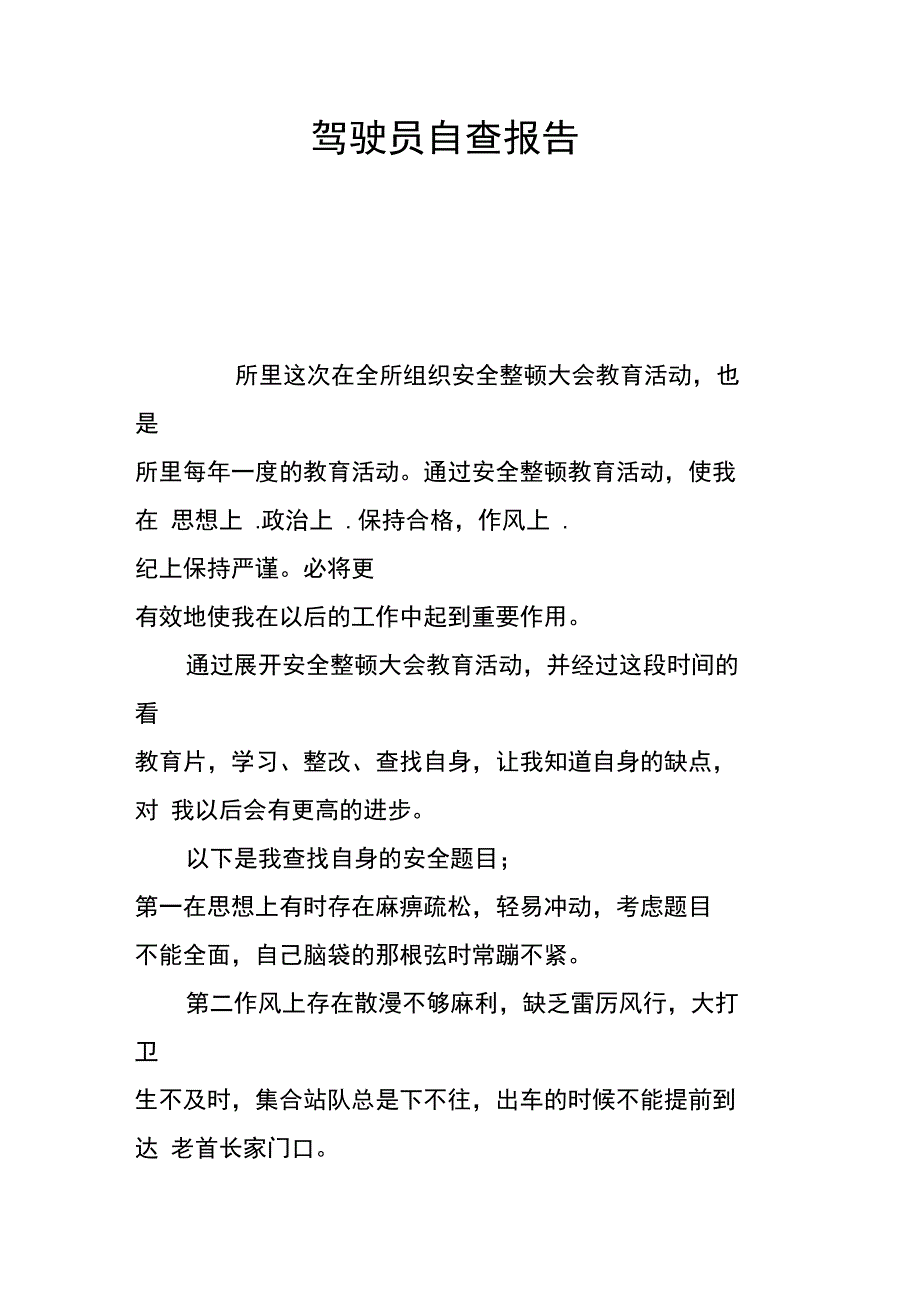 驾驶员自查报告_第1页