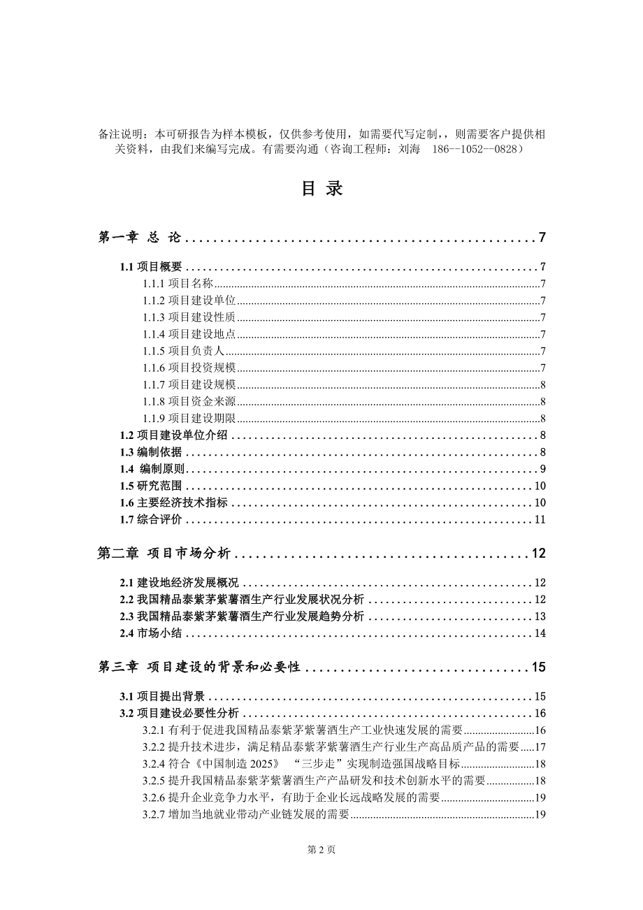 精品泰紫茅紫薯酒生产项目可行性研究报告模板-立项备案_第2页