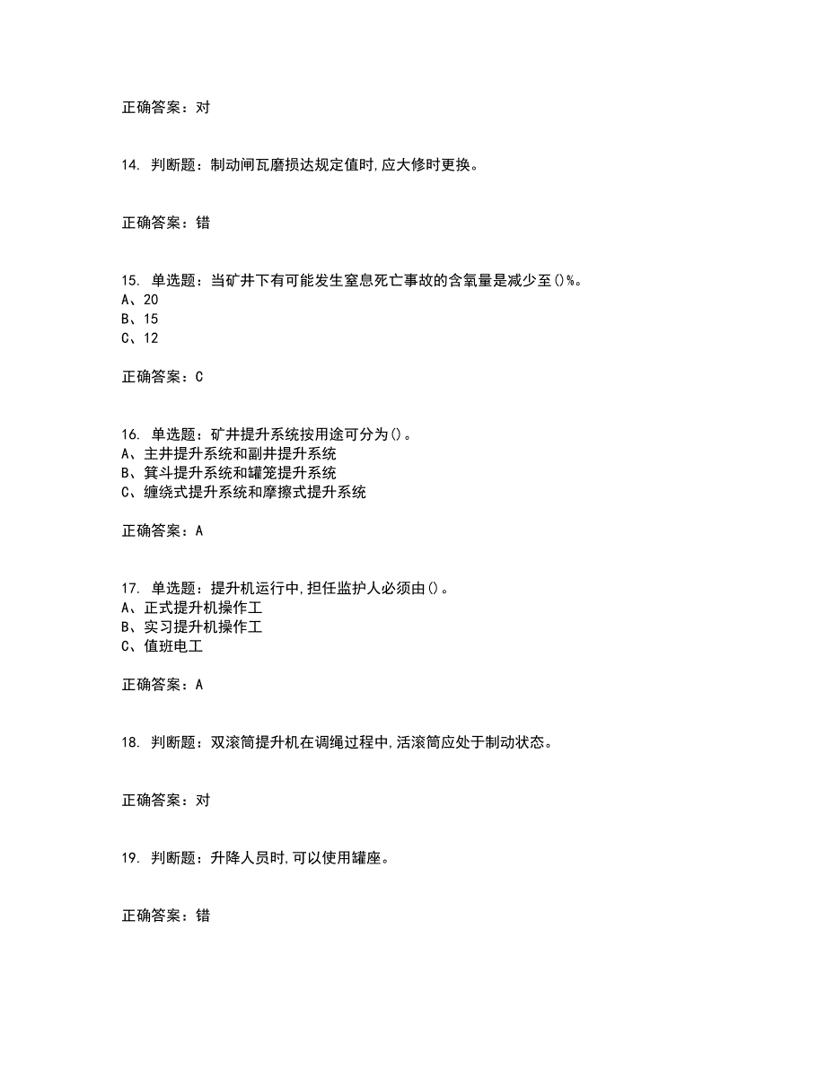 金属非金属矿山提升机操作作业安全生产资格证书考核（全考点）试题附答案参考43_第3页