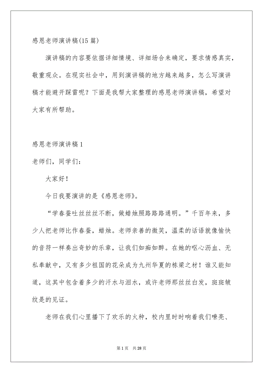 感恩老师演讲稿15篇_第1页