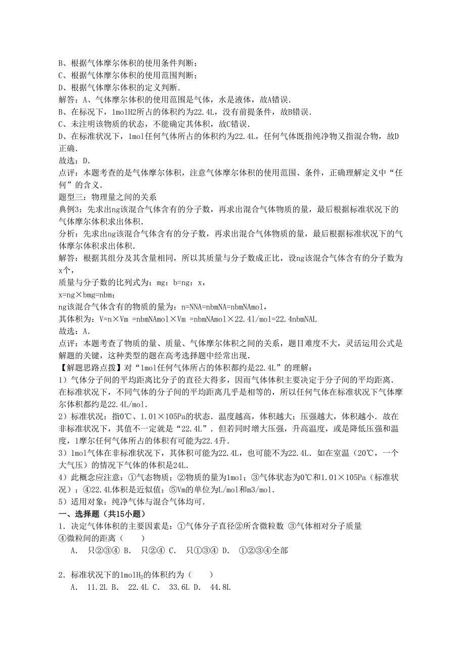 高考化学一轮复习真题考点集训气体摩尔体积含解析_第2页